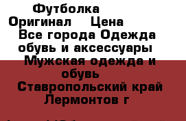 Футболка Champion (Оригинал) › Цена ­ 1 300 - Все города Одежда, обувь и аксессуары » Мужская одежда и обувь   . Ставропольский край,Лермонтов г.